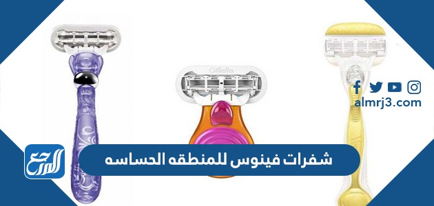 شفرات فينوس للمنطقه الحساسه