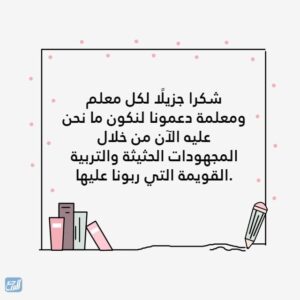 شكرا لكل معلم ومعلمة بالصور