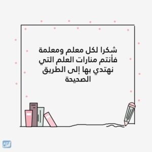 شكرا لكل معلم ومعلمة بالصور