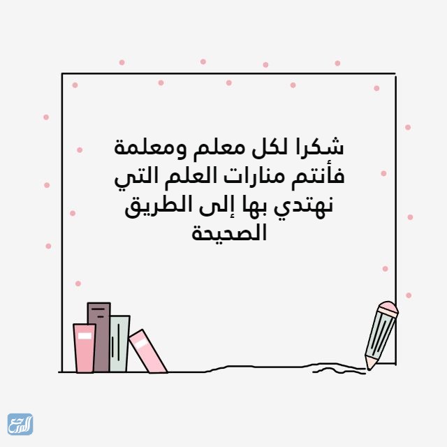 شكرا لكل معلم ومعلمة بالصور
