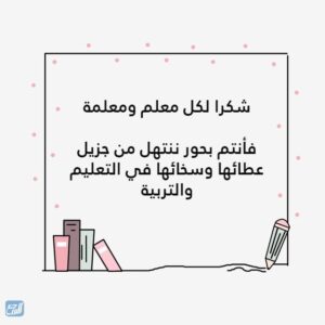 شكرا لكل معلم ومعلمة بالصورشكرا لكل معلم ومعلمة بالصورشكرا لكل معلم ومعلمة بالصورشكرا لكل معلم ومعلمة بالصور