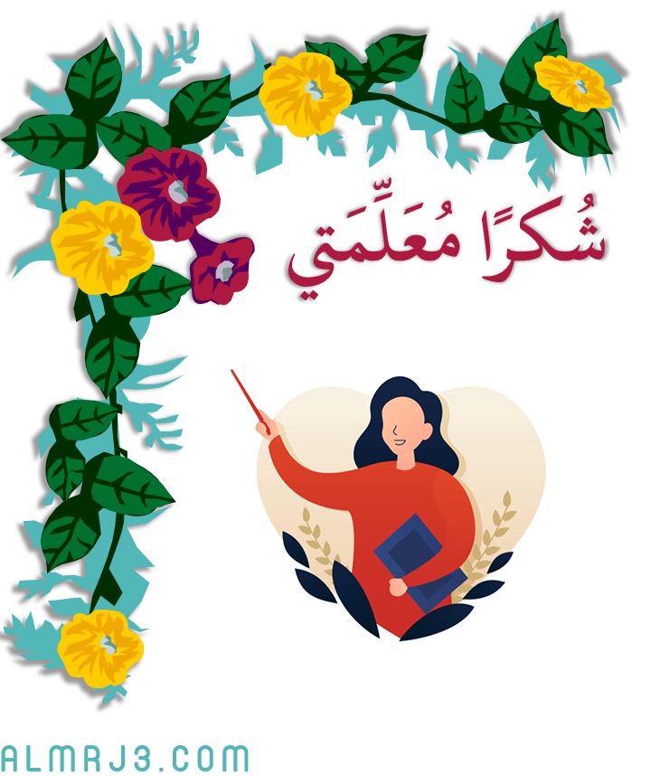 شكرا معلمتي ثيمات يوم المعلم جاهزة للطباعة