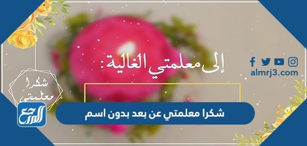 شكرا معلمتي عن بعد بدون اسم 2021