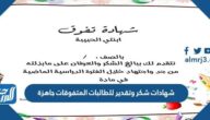 شهادات شكر وتقدير للطالبات المتفوقات جاهزة 1447