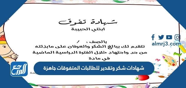 شهادات شكر وتقدير للطالبات المتفوقات جاهزة 1443