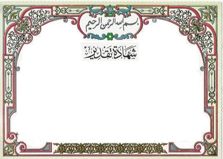 شهادة شكر وتقدير فارغة للمعلم