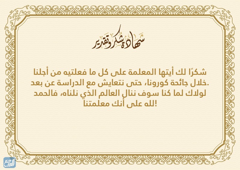 شهادة شكر وتقدير للمعلمة عن بعد