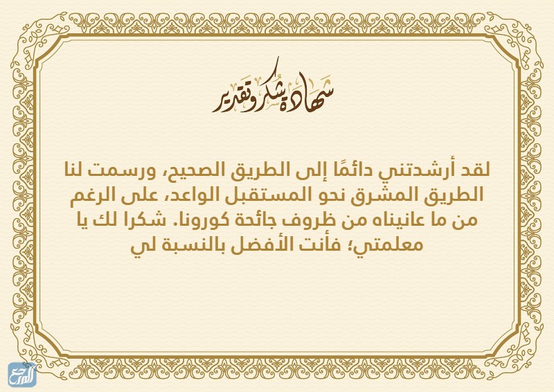 شهادة شكر وتقدير للمعلمة عن بعد