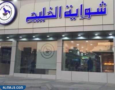 مطعم شواية الخليج