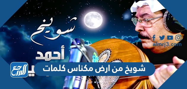 شويخ من ارض مكناس كلمات