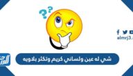 شي له عين ولساني كريم وتكثر بلاويه