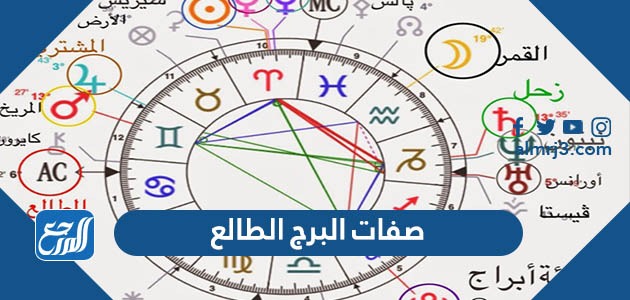 صفات البرج الطالع