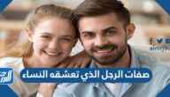 صفات الرجل الذي تعشقه النساء