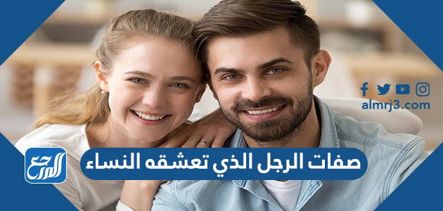 صفات الرجل الذي تعشقه النساء
