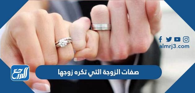 صفات الزوجة التي تكره زوجها