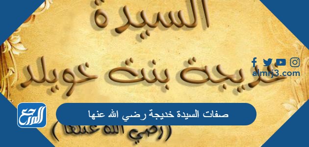 صفات السيدة خديجة رضي الله عنها