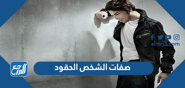 صفات الشخص الحقود