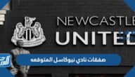 صفقات نادي نيوكاسل المتوقعه