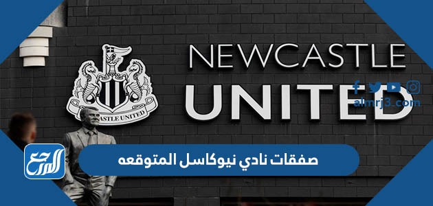 صفقات نادي نيوكاسل المتوقعه