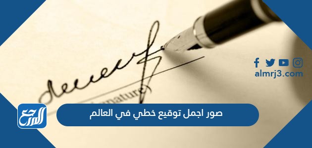 صور اجمل توقيع خطي في العالم