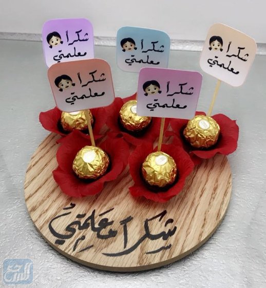 ثيمات توزيعات يوم المعلم