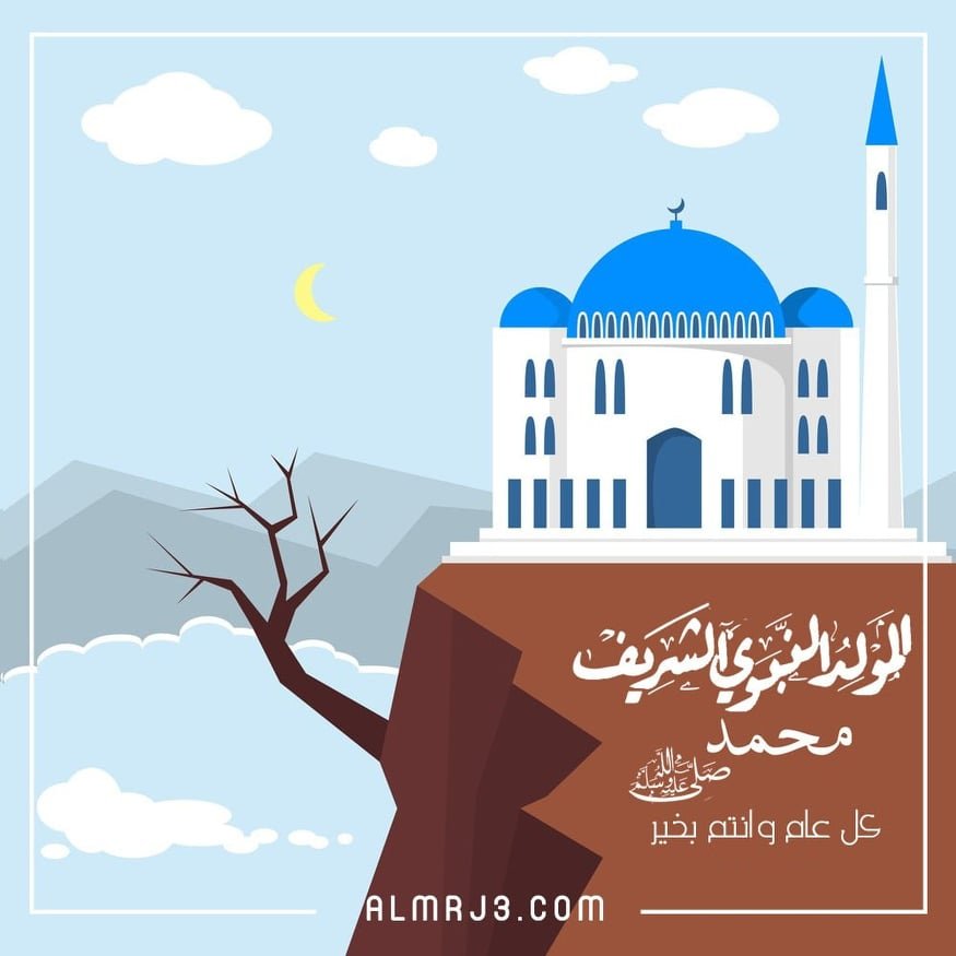 بطاقات عن المولد
