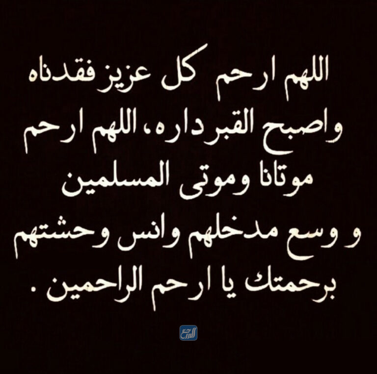 صور دعاء للميت بالرحمة والمغفرة