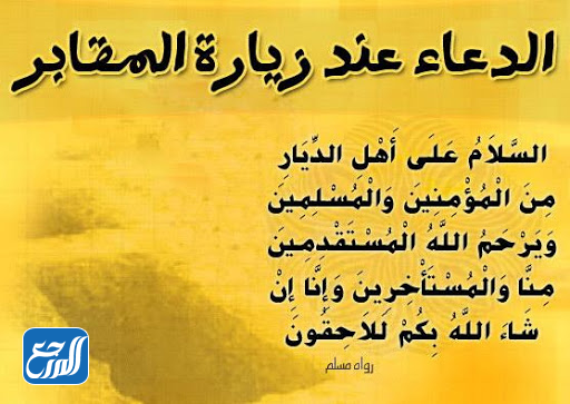 صور أدعية دخول المقابر