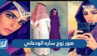 صور زوج ساره الودعاني