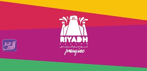 صور شعار موسم الرياض 2021 1