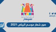 صور شعار موسم الرياض 2025