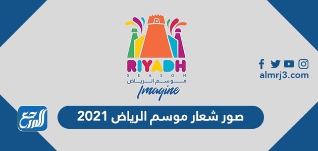 صور شعار موسم الرياض 2021