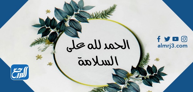 صور تهنئة بالشفاء الحمد لله على السلامة