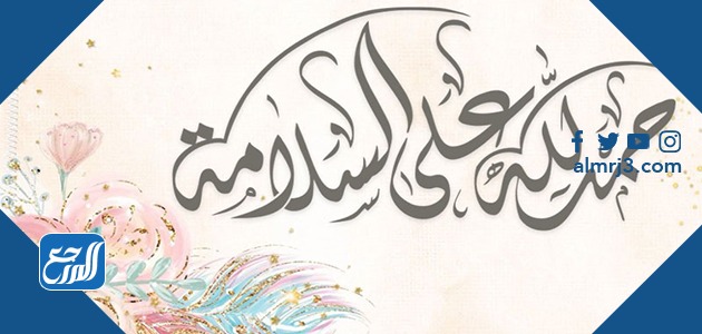 صور تهنئة بالشفاء الحمد لله على السلامة