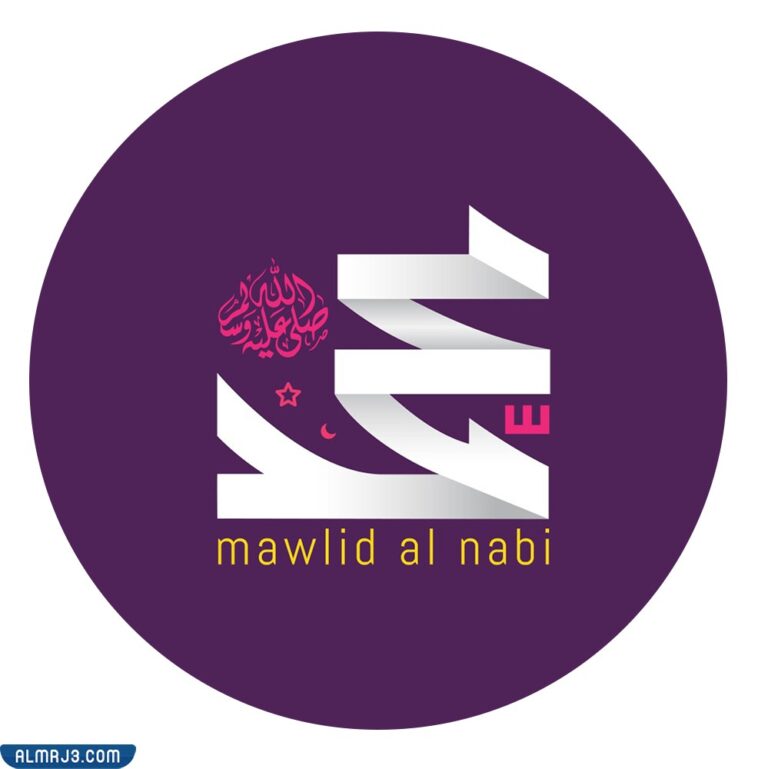 صور عن المَولد النَّبوي الشَّريف 2022