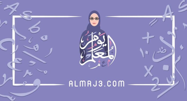 صور عَن يَوم المُعلم 2021