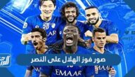صور فوز الهلال على النصر في دوري أبطال آسيا