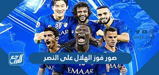 صور فوز الهلال على النصر في دوري أبطال آسيا