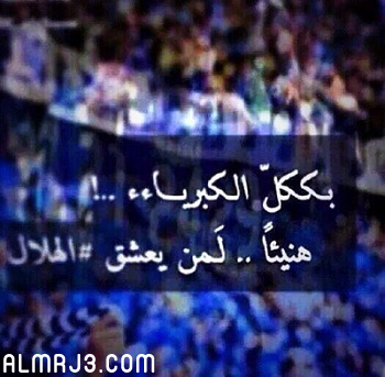 صور كلمات وعبارات عن حب نادي الهلال
