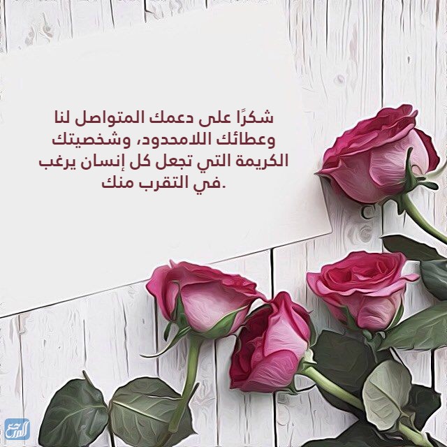 صور كلمات شكر وثناء لشخص عزيز