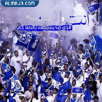 صور كلمات وعبارات عن حب نادي الهلال