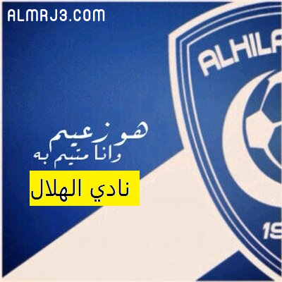 صور كلمات وعبارات عن حب نادي الهلال