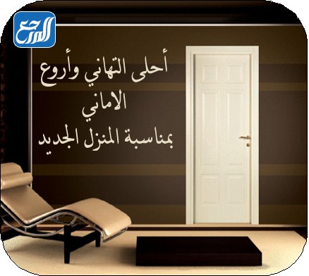 صور مباركة بالبيت الجديد