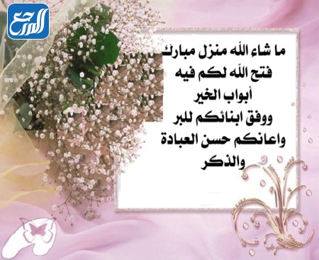 صور مباركة بالبيت الجديد