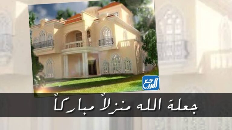 صور مباركة بالبيت الجديد