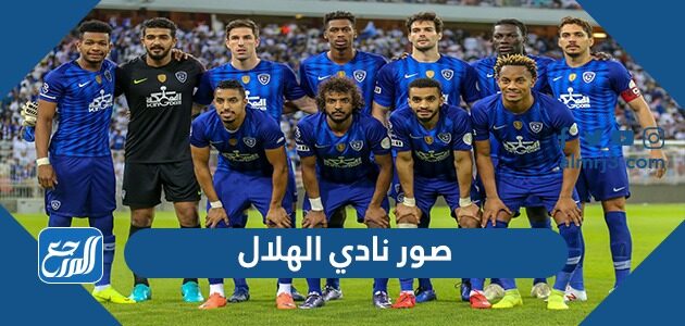 صور نادي الهلال السعودي 2026 ، أجمل خلفيات ورمزيات فريق الهلال