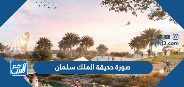صورة حديقة الملك سلمان