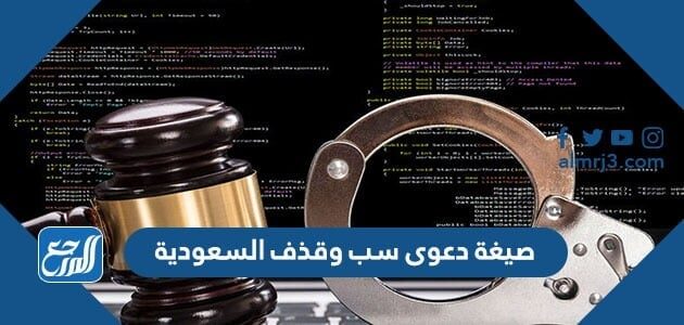 صيغة دعوى سب وقذف السعودية