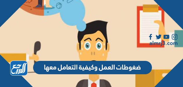 ضغوطات العمل وكيفية التعامل معها