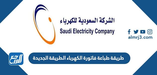 طريقة طباعة فاتورة الكهرباء الطريقة الجديدة 2026